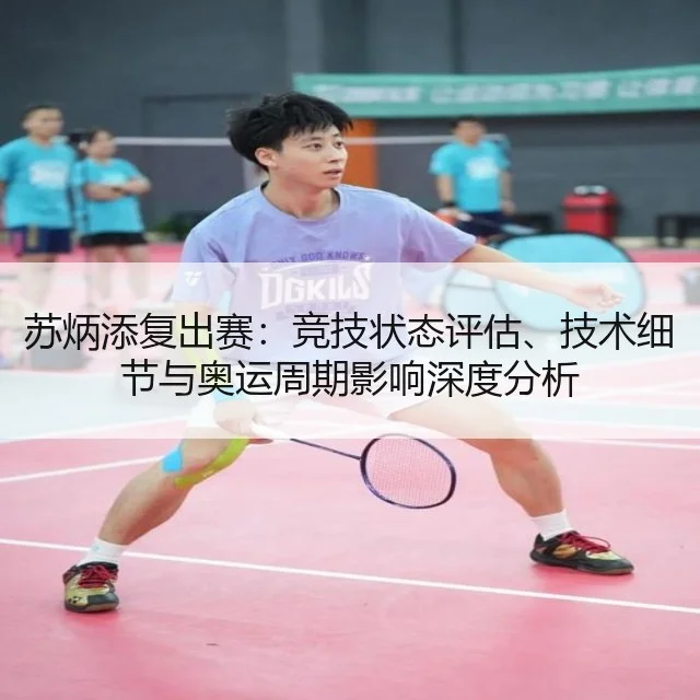 苏炳添复出赛：竞技状态评估、技术细节与奥运周期影响深度分析