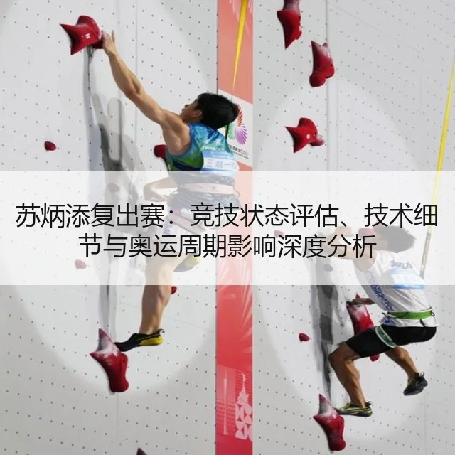苏炳添复出赛：竞技状态评估、技术细节与奥运周期影响深度分析